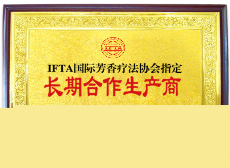 芳香療法協(xié)會指定生產(chǎn)商