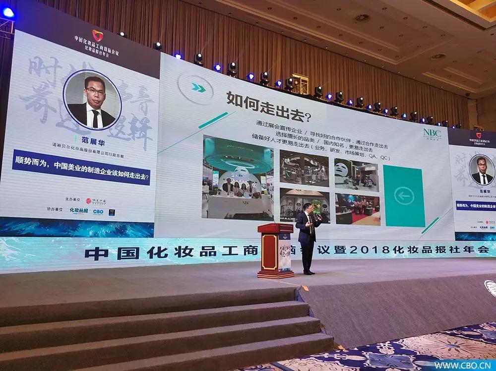 諾斯貝爾范展華在演講中國(guó)本土化妝品工廠(chǎng)企業(yè)如何走出國(guó)門(mén)