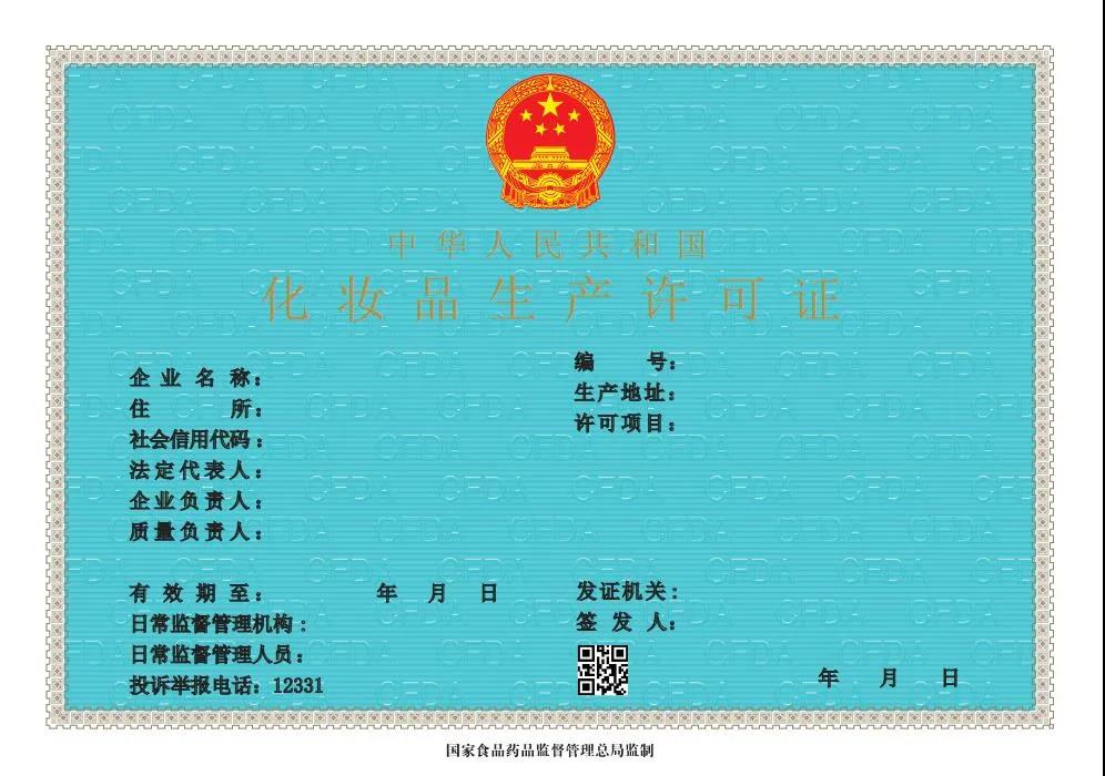 新版化妝品生產許可證