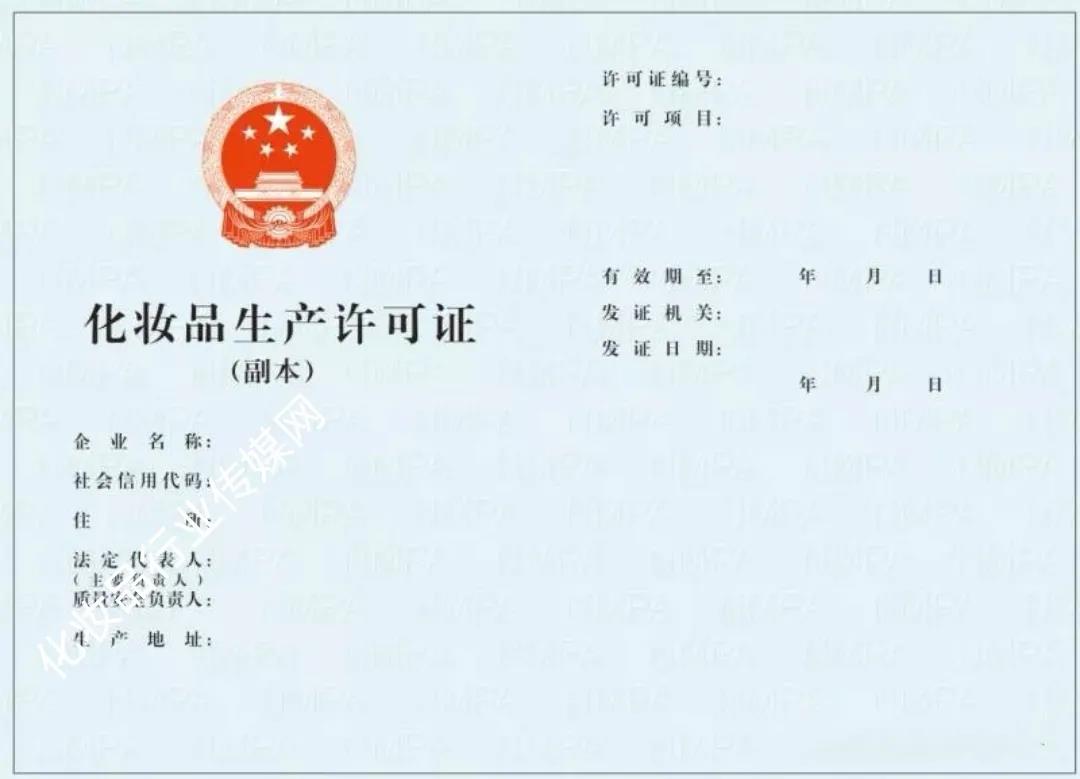 化妝品生產許可證