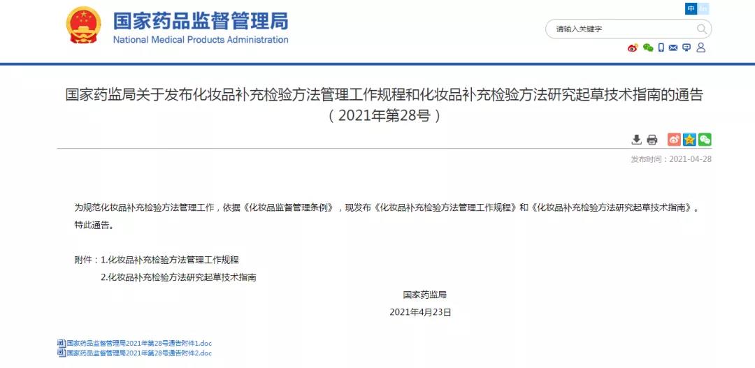 化妝品補充檢驗方法管理工作規程和化妝品補充檢驗方法研究起草技術指南的通告