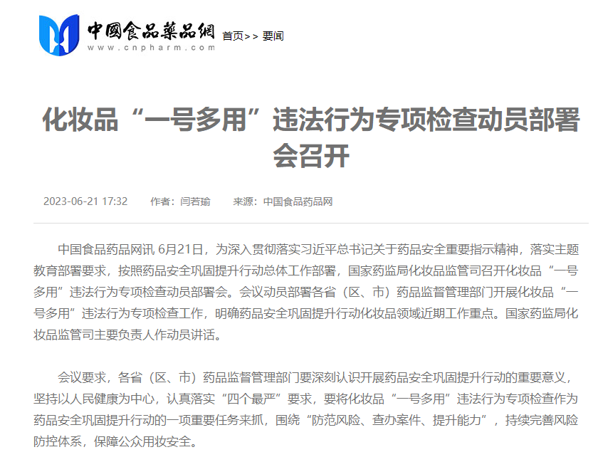 化妝品套證是否違法?藥監(jiān)局嚴查措施來了！