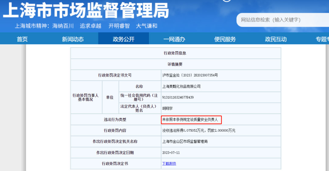 上海一家化妝品工廠因質量安全負責人空缺被罰！