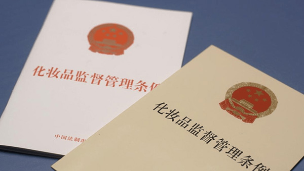 新法規《化妝品監督管理條例》實施對化妝品產業發展的意義！