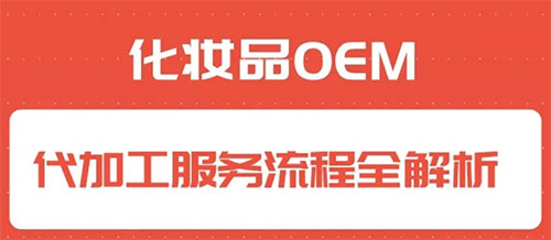化妝品代加工合作流程是怎樣的？